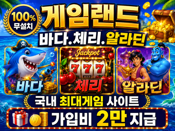 게임랜드 릴게임